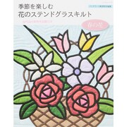 季節を楽しむ花のステンドグラスキルト 春の花 (レッスンシリーズ) [ムックその他]