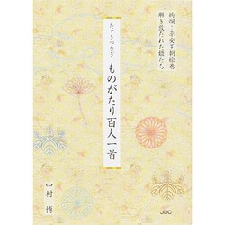 たすきつなぎ ものがたり百人一首―絢爛!平安王朝絵巻 解き放たれた姫たち [単行本]