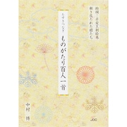 たすきつなぎ ものがたり百人一首―絢爛!平安王朝絵巻 解き放たれた姫たち [単行本]