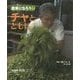 チャとともに―茶農家 村松二六(農家になろう〈7〉) [絵本]
