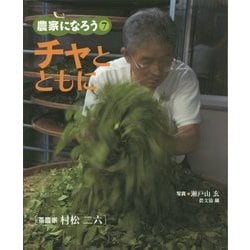 チャとともに―茶農家 村松二六(農家になろう〈7〉) [絵本]