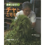 チャとともに―茶農家 村松二六(農家になろう〈7〉) [絵本]