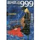 銀河鉄道999〈5〉C62の反乱(GAMANGA BOOKS) [単行本]