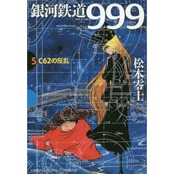 銀河鉄道999〈5〉C62の反乱(GAMANGA BOOKS) [単行本]