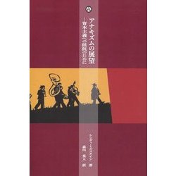 アナキズムの展望―資本主義への抵抗のために シンディ=ミルスタインアンソロジー(アナキズム叢書) [単行本]