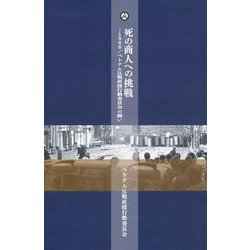 死の商人への挑戦―1966/ベトナム反戦直接行動委員会の闘い(アナキズム叢書) [単行本]