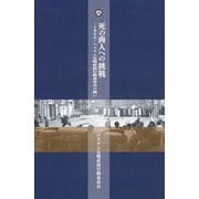 死の商人への挑戦―1966/ベトナム反戦直接行動委員会の闘い(アナキズム叢書) [単行本]