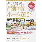 楽しく暮らす！ 高齢者ホーム選び (TJMOOK) [ムックその他]