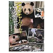 アドベンチャーワールド パンダをふやせ!(このプロジェクトを追え!シリーズ) [全集叢書]