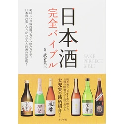 ヨドバシ.com - 日本酒完全バイブル [単行本] 通販【全品無料配達】