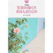 写真の撮り方きほんBOOK 文庫版 (マイナビ文庫) [文庫]