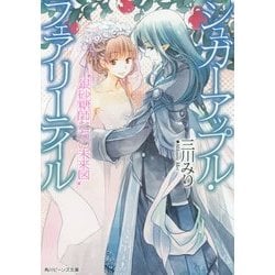 銀砂糖師たちの未来図―シュガーアップル・フェアリーテイル(角川ビーンズ文庫) [文庫]