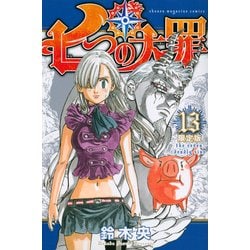 ヨドバシ Com 七つの大罪 13 限定版 プレミアムkc コミック 通販 全品無料配達 ヨドバシ Com 七つの大罪 13 限定版 プレミアムkc コミック 通販 全品無料配達