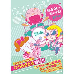 独身OLのすべて 2（KCデラックス） [コミック]