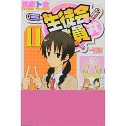 生徒会役員共（11）(講談社コミックス) [コミック]