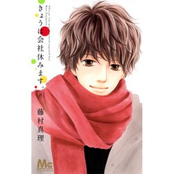 きょうは会社休みます。 8（マーガレットコミックス） [コミック]