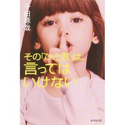 その「ひと言」は、言ってはいけない [単行本]