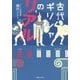 古代ギリシャのリアル [単行本]