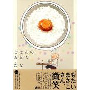 ごはんのおとも [コミック]