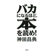 バカになるほど、本を読め! [単行本]