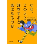 なぜ、この人と話をすると楽になるのか [単行本]