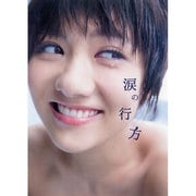 宮澤佐江 フォトブック 「涙の行方」 [単行本]