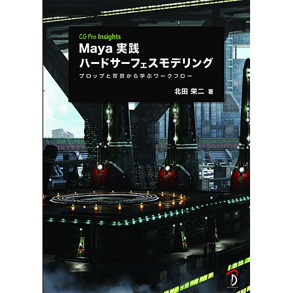 Maya実践ハードサーフェスモデリング：プロップと背景から学ぶワークフロー (CG Pro Insight) [単行本]