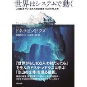 世界はシステムで動く―いま起きていることの本質をつかむ考え方 [単行本]