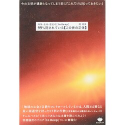 科学・生命・歴史の In Deep 99％隠されている この世の正体 今の文明が遺跡となってしまう前に 「これだけは知っておきたい」 [単行本]