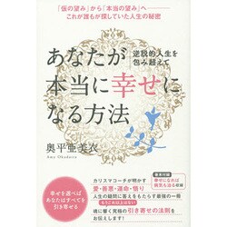 逆説的人生を包み超えて あなたが本当に 幸せ になる方法 「仮の望み」から「本当の望み」へ―これが誰もが探していた人生の秘密 [単行本]