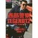 西部警察LEGEND12 特機隊、速攻命令！ [単行本]