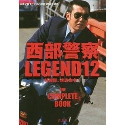 西部警察LEGEND12 特機隊、速攻命令！ [単行本]
