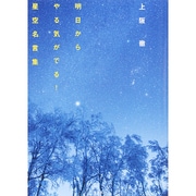 上阪徹 明日からやる気がでる!星空名言集 [単行本]