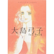 大島弓子fan book―ピップ・パップ・ギーととなえたら [単行本]