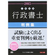 行政書士判例集〈2015年度版〉(行政書士一発合格シリーズ) [単行本]