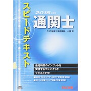 通関士 スピードテキスト〈2015年度版〉 [単行本]