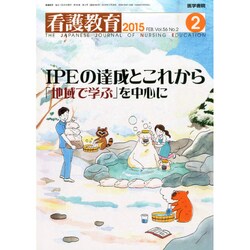 看護教育 2015年 02月号 [雑誌]