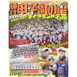 輝け甲子園の星 2015年 03月号 [雑誌]