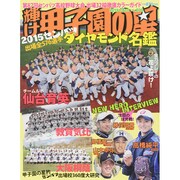 輝け甲子園の星 2015年 03月号 [雑誌]