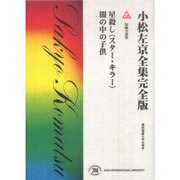 小松左京全集 16 完全版 [全集叢書]