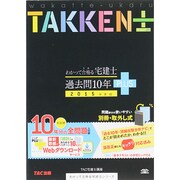 わかって合格る宅建士 過去問10年PLUS(プラス)〈2015年度版〉(わかって合格る宅建士シリーズ) [単行本]
