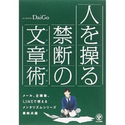 人を操る禁断の文章術 [単行本]