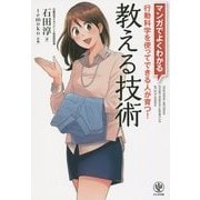マンガでよくわかる教える技術―行動科学を使ってできる人が育つ! [単行本]
