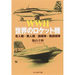 WW2世界のロケット機―有人機・無人機/誘導弾・無誘導弾(光人社NF文庫) [文庫]