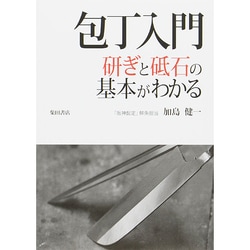 包丁入門―研ぎと砥石の基本がわかる [単行本]