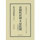 市制町村制及府県制 附 普通選挙法―地方自治法研究復刊大系〈第155巻〉 復刻版 (日本立法資料全集〈別巻965〉) [全集叢書]