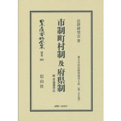 市制町村制及府県制 附 普通選挙法―地方自治法研究復刊大系〈第155巻〉 復刻版 (日本立法資料全集〈別巻965〉) [全集叢書]