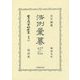 法例彙纂 第2版 民法之部〈第1分冊〉明治九年 復刻版 (日本立法資料全集〈別巻857〉) [全集叢書]