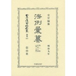 法例彙纂 第2版 民法之部〈第1分冊〉明治九年 復刻版 (日本立法資料全集〈別巻857〉) [全集叢書]