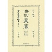法例彙纂 第2版 民法之部〈第1分冊〉明治九年 復刻版 (日本立法資料全集〈別巻857〉) [全集叢書]